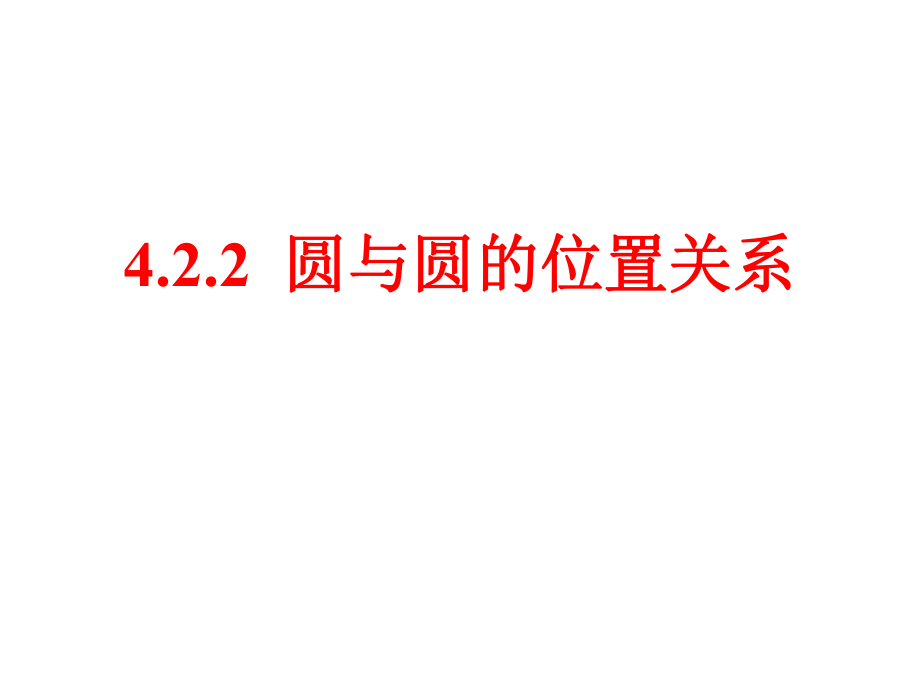 422圆与圆的位置关系(1).ppt_第2页