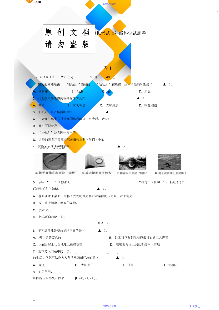 浙教版七下科学期末试卷及答案.doc_第1页