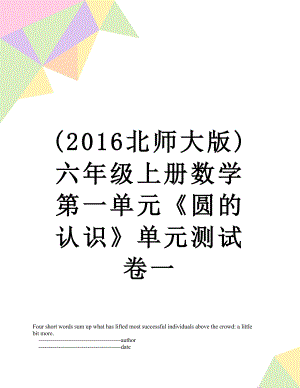 (北师大版)六年级上册数学第一单元《圆的认识》单元测试卷一.doc