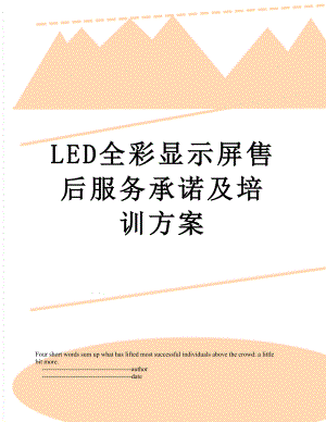 LED全彩显示屏售后服务承诺及培训方案.doc