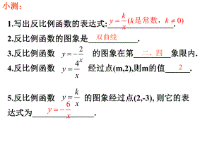 北师大反比例函数的图象与性质（2）1.ppt