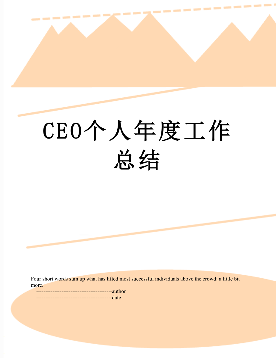 CEO个人年度工作总结.doc_第1页