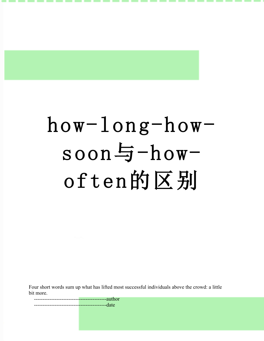 how-long-how-soon与-how-often的区别.doc_第1页