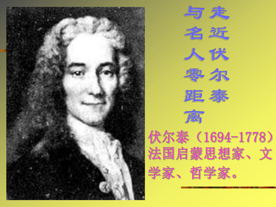 纪念伏尔泰逝可用.ppt_第2页