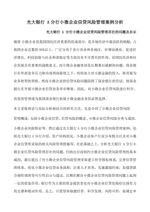 光大银行-A分行小微企业信贷风险管理案例分析.docx