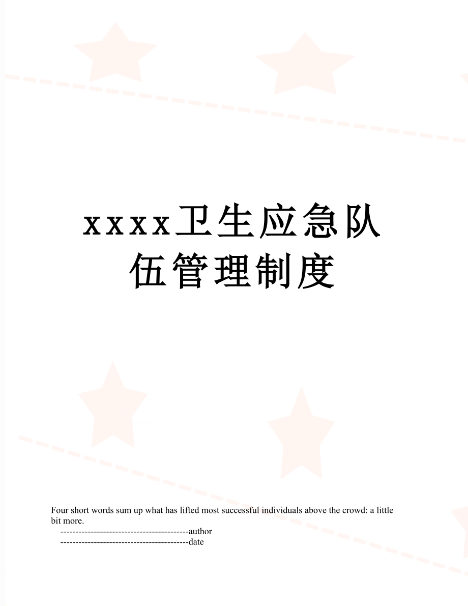 xxxx卫生应急队伍管理制度.doc_第1页