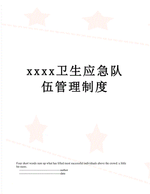 xxxx卫生应急队伍管理制度.doc