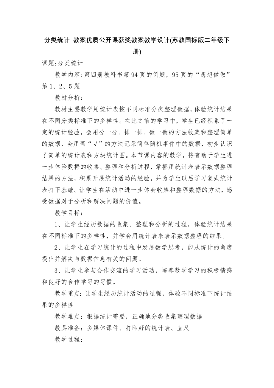 分类统计 教案优质公开课获奖教案教学设计(苏教国标版二年级下册).docx_第1页