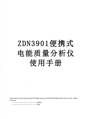 ZDN3901便携式电能质量分析仪使用手册.doc