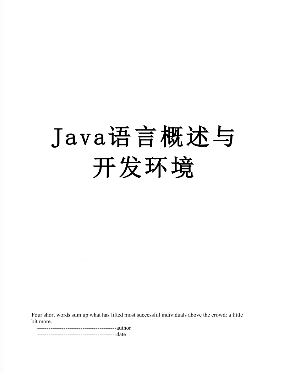 Java语言概述与开发环境.doc_第1页