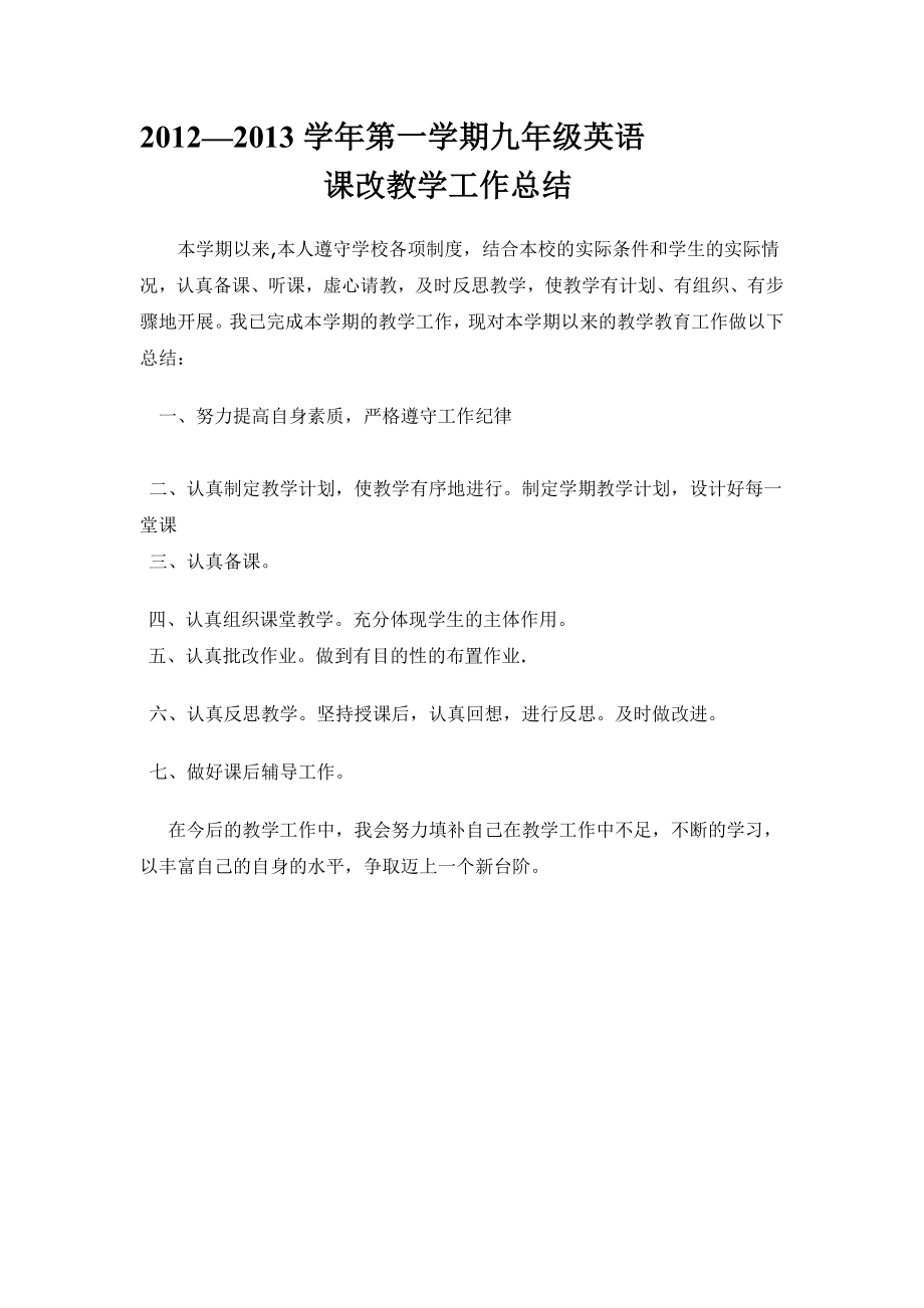 九年级英语课改教学工作总结.doc_第1页