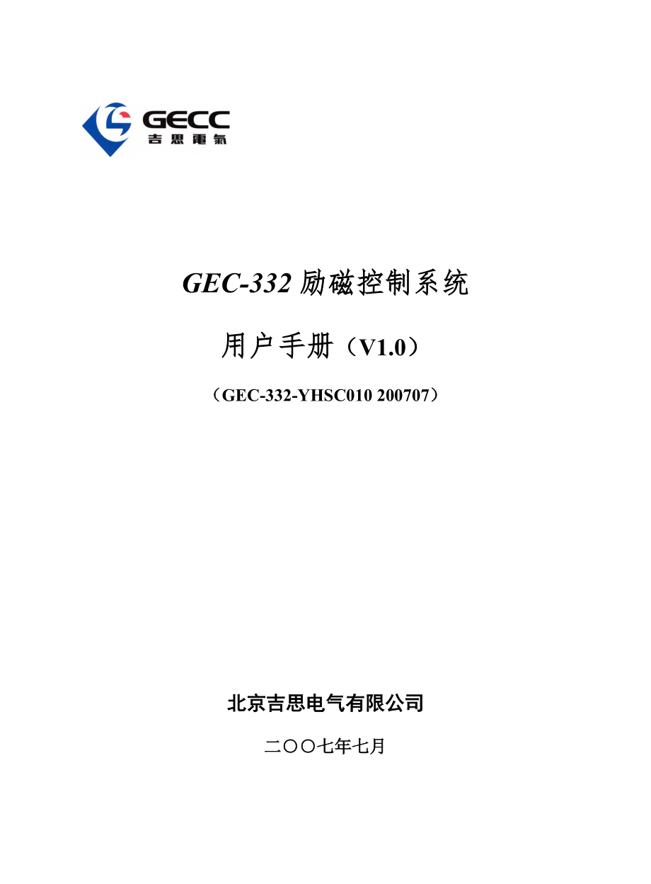 GEC-332励磁控制系统用户手册V1.0.doc_第1页