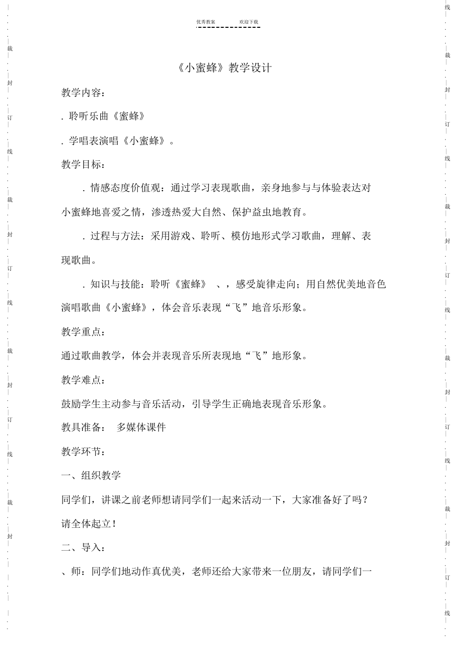 小学音乐优质课《小蜜蜂》教育方案.doc_第2页