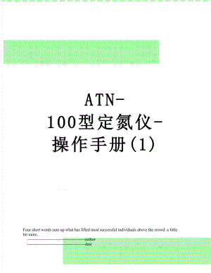 ATN-100型定氮仪-操作手册(1).doc