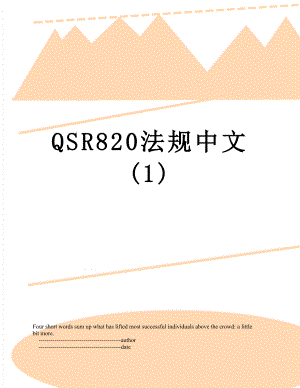 QSR820法规中文(1).doc