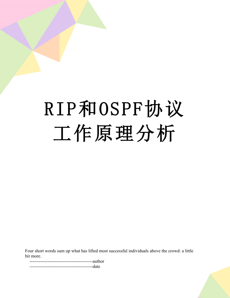 RIP和OSPF协议工作原理分析.doc_第1页