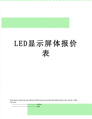 LED显示屏体报价表.doc