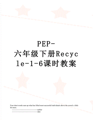 PEP-六年级下册Recycle-1-6课时教案.doc