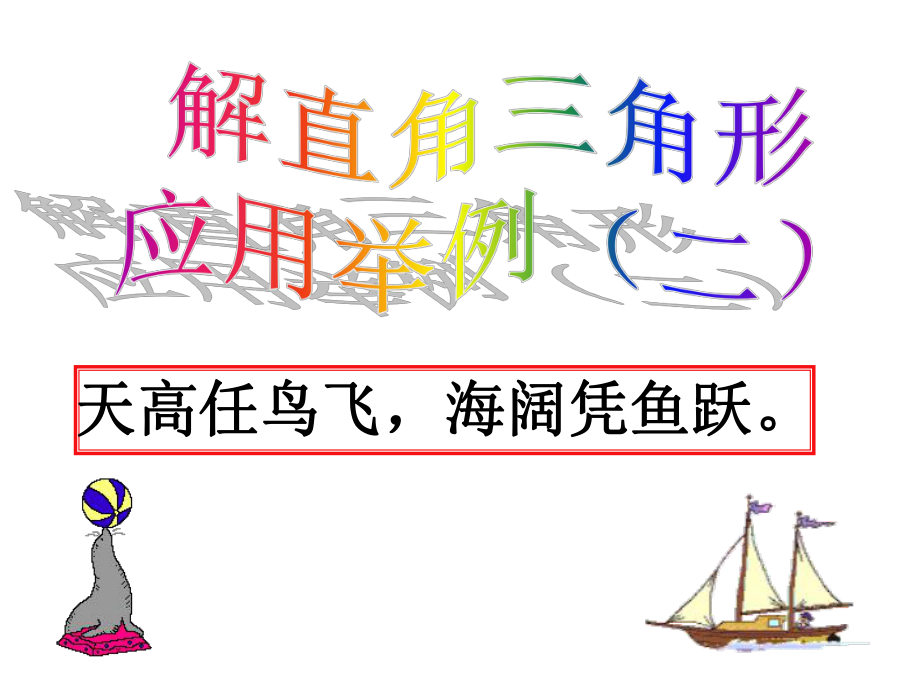 解直角三角形的应用(二).ppt_第1页