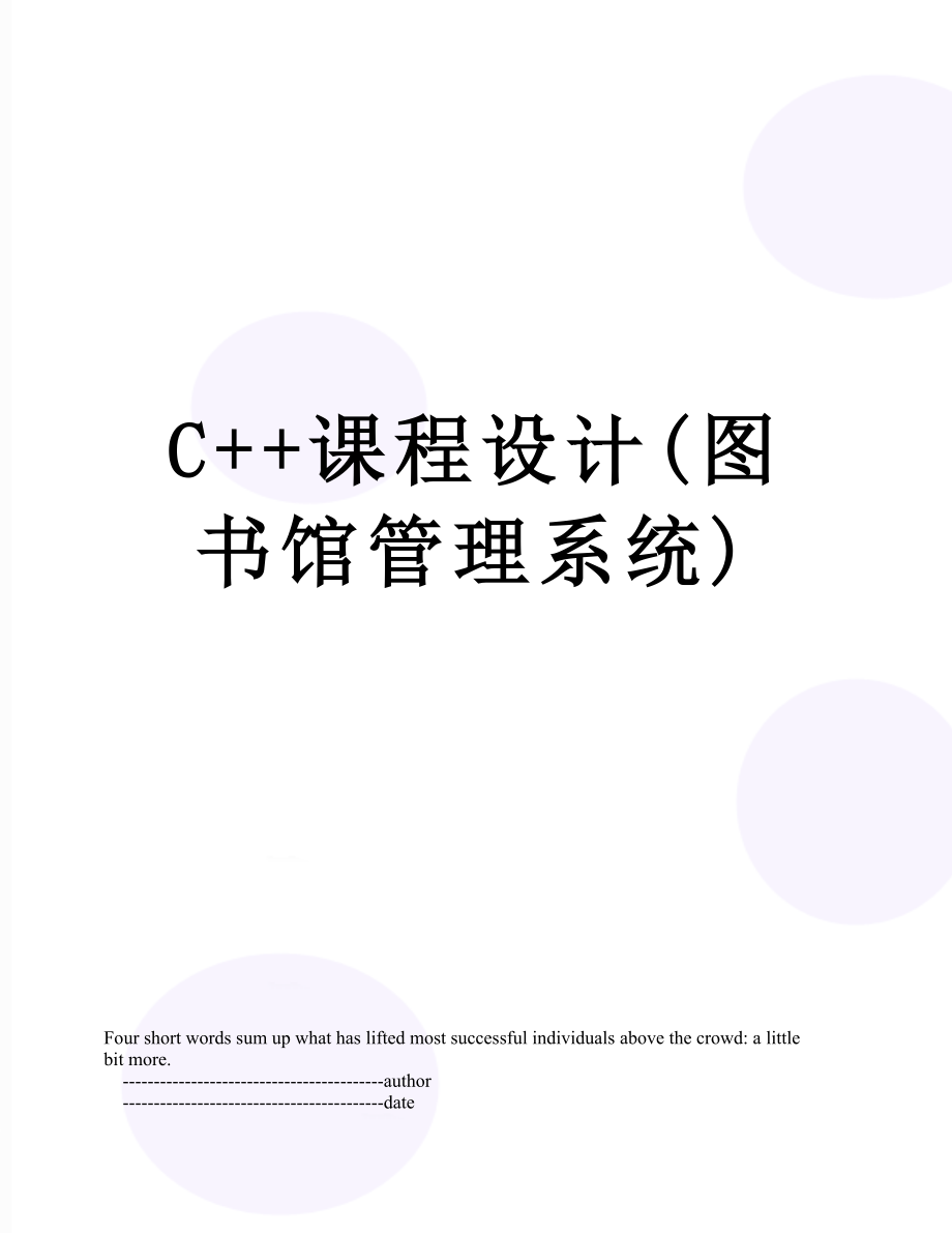 C++课程设计(图书馆管理系统).doc_第1页