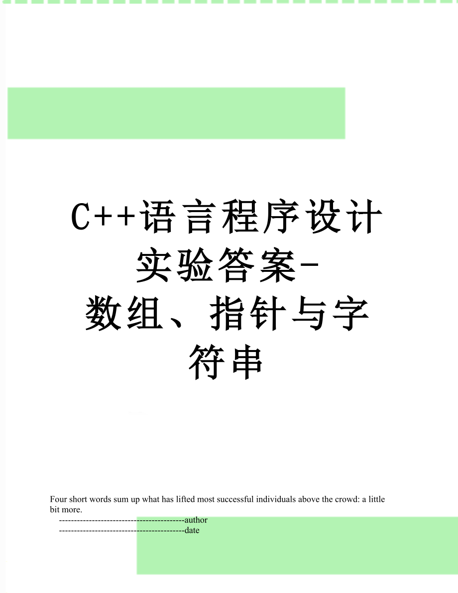 C++语言程序设计实验答案-数组、指针与字符串.doc_第1页