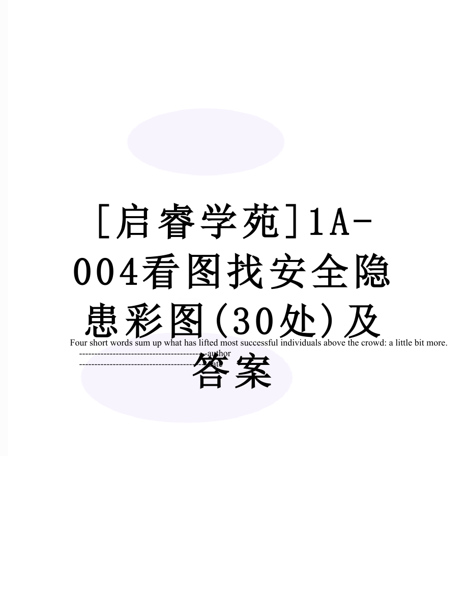 [启睿学苑]1A-004看图找安全隐患彩图(30处)及答案.doc_第1页