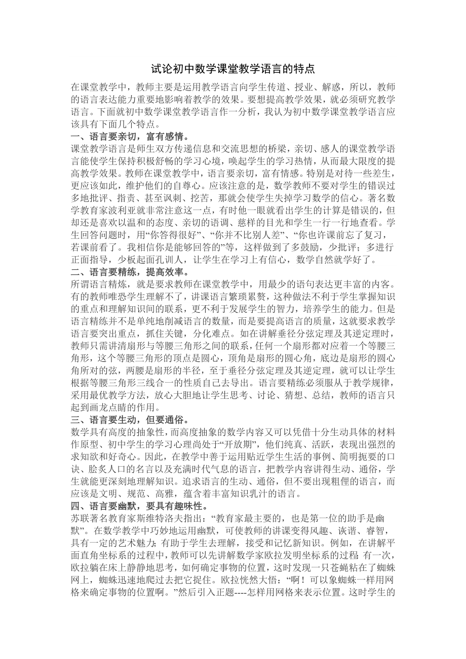 试论初中数学课堂教学语言的特点.doc_第1页