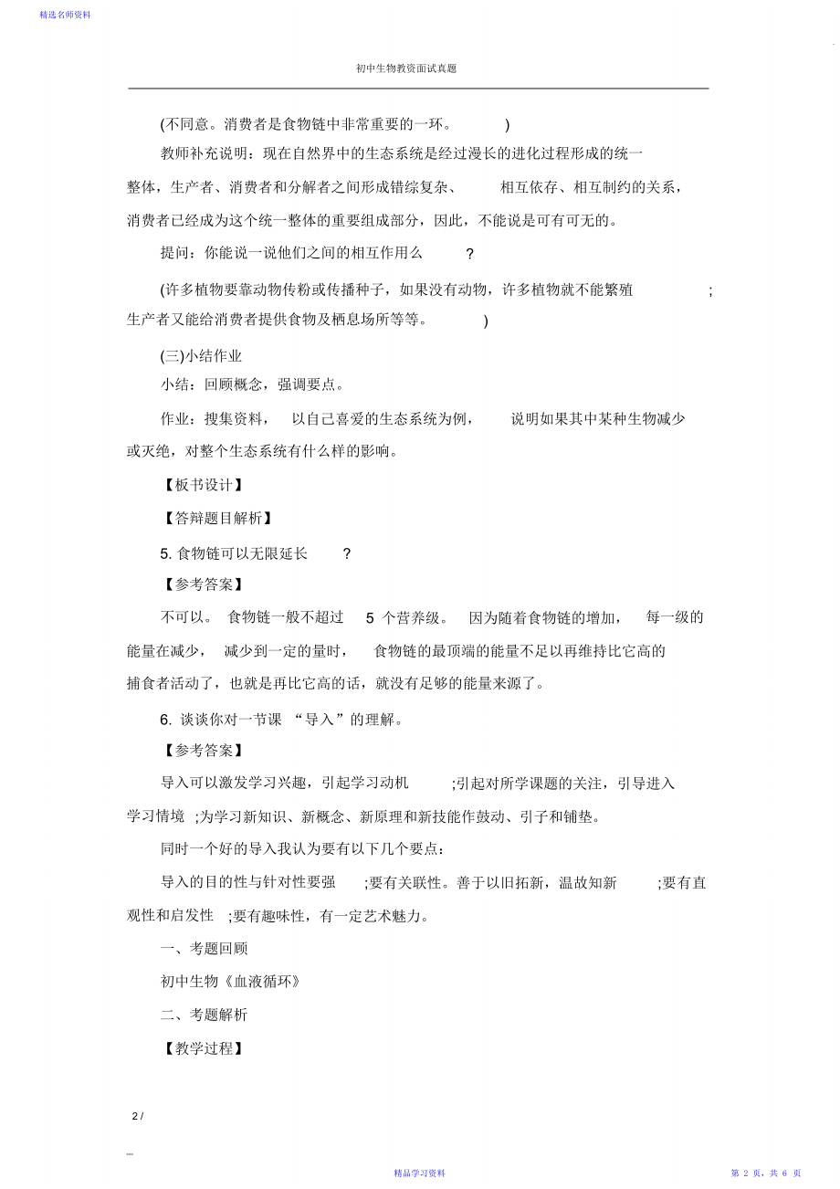 上半年《初中生物》教师资格面试真题汇总.doc_第2页