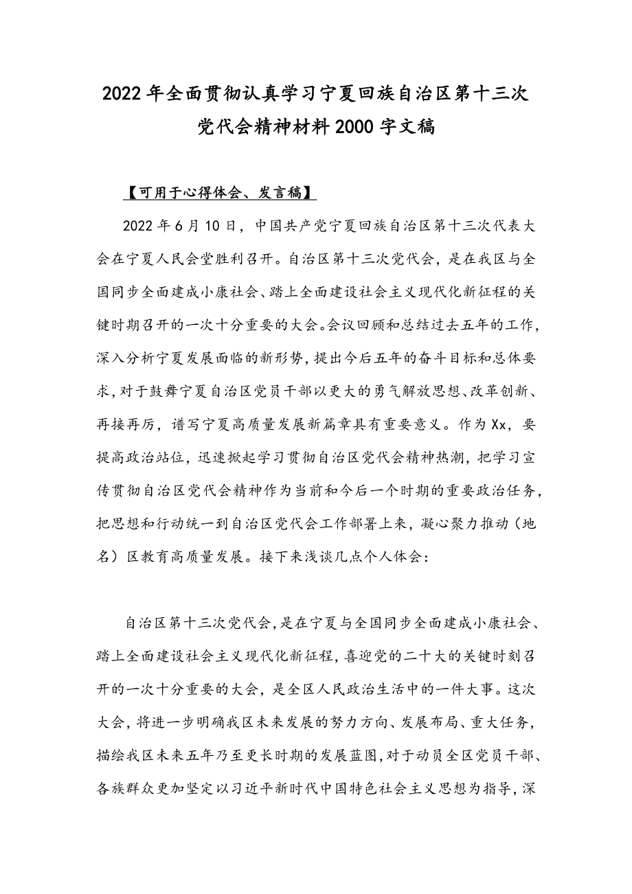 2022年全面贯彻认真学习宁夏回族自治区第十三次党代会精神材料2000字文稿.docx_第1页