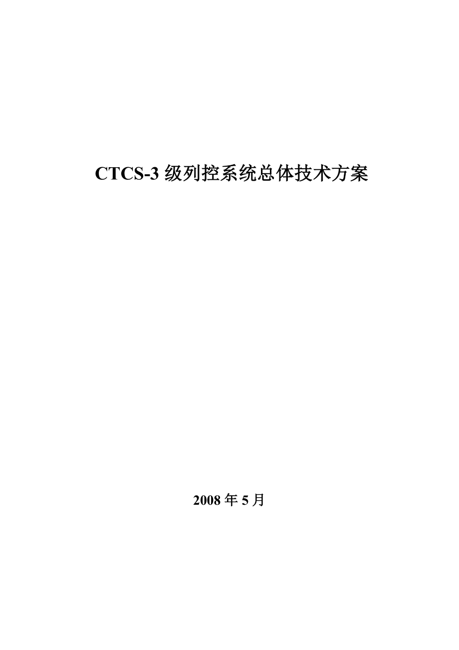 CTCS-3级列控系统总体技术方案.doc_第1页