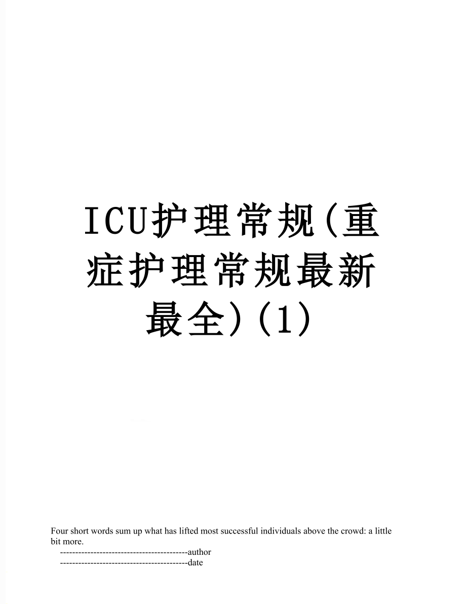 ICU护理常规(重症护理常规最新最全)(1).doc_第1页