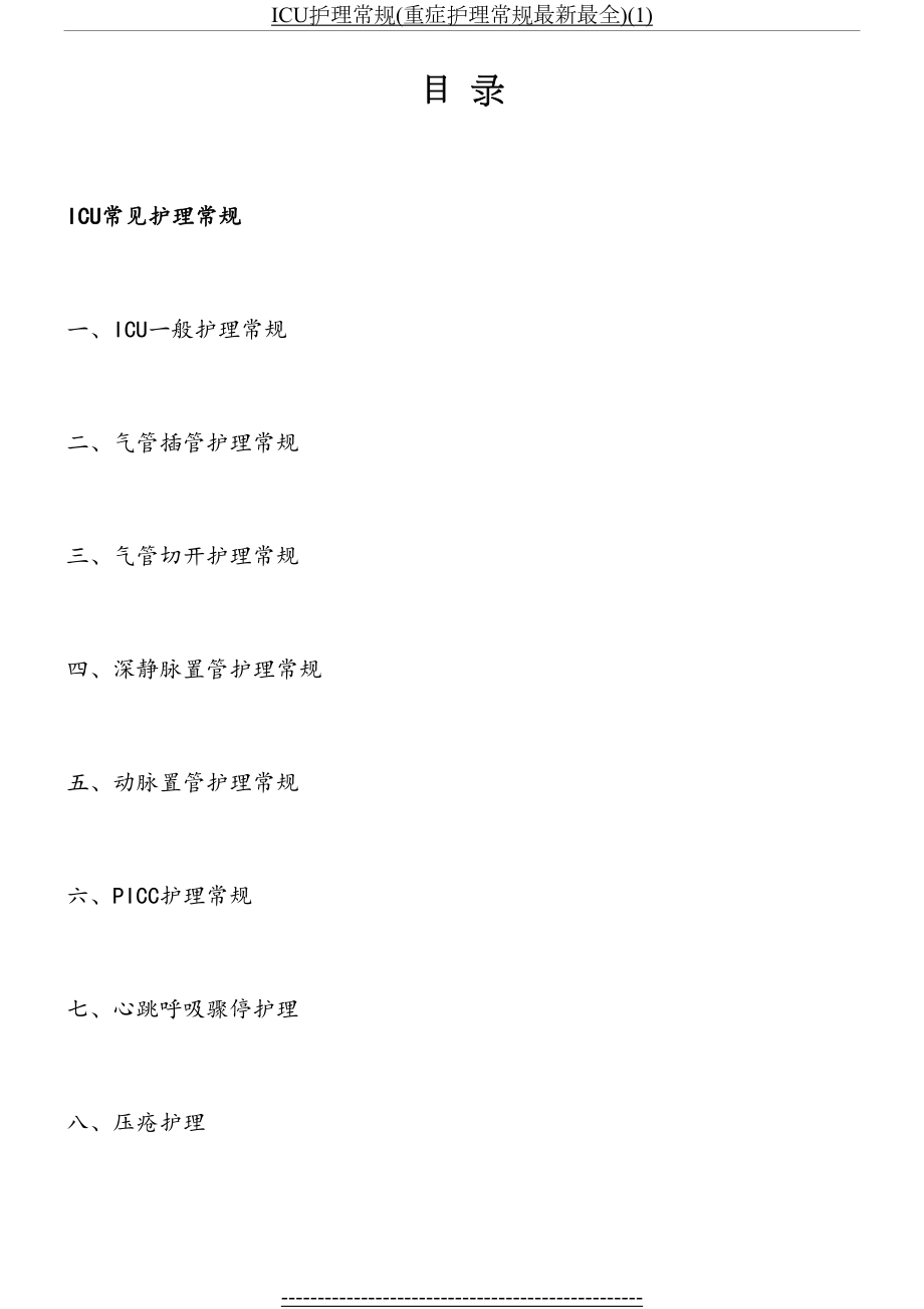 ICU护理常规(重症护理常规最新最全)(1).doc_第2页