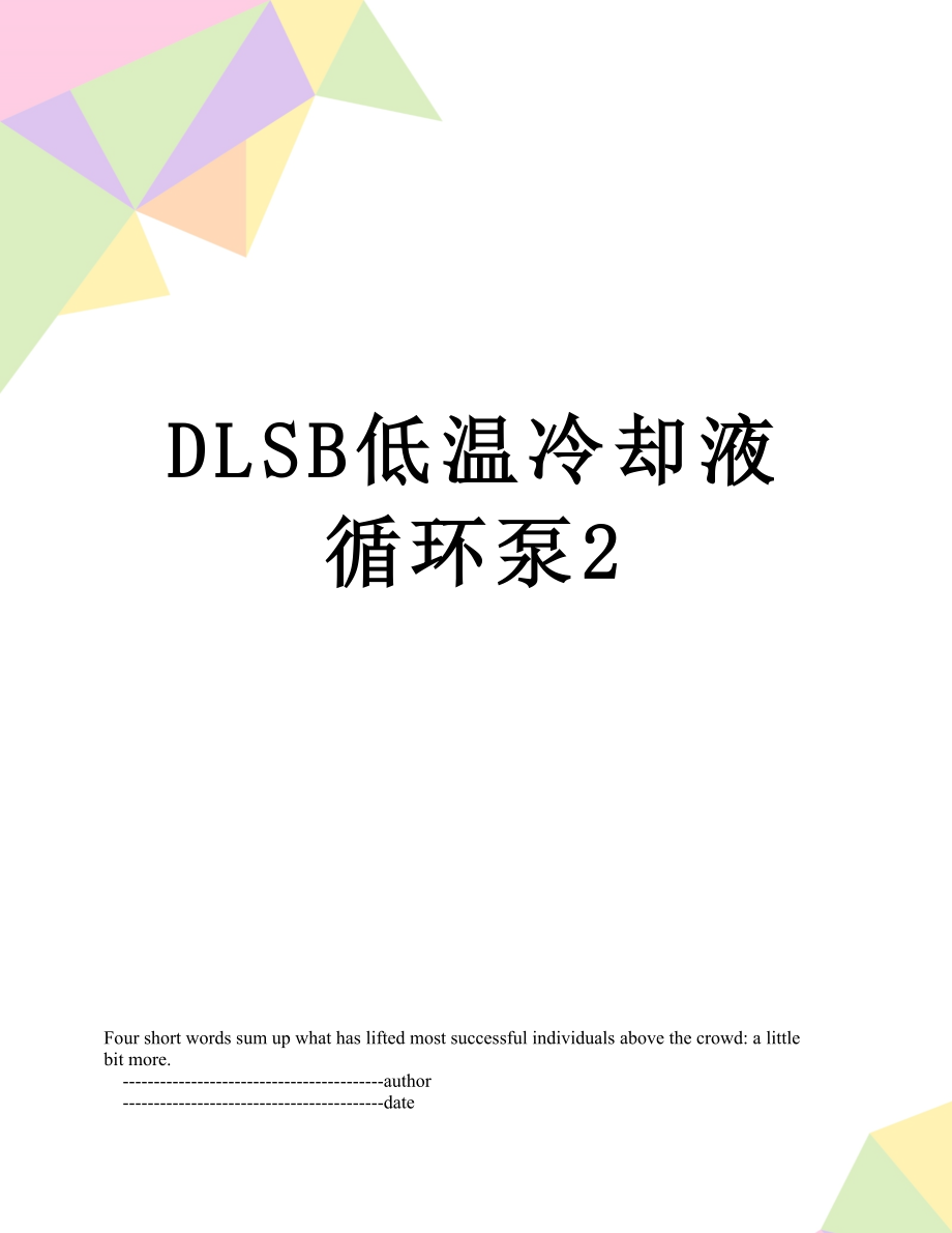 DLSB低温冷却液循环泵2.doc_第1页