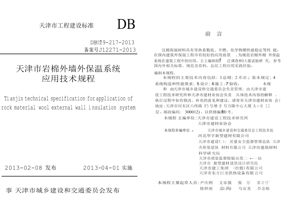 dbt-29-217--天津市岩棉外墙外保温系统应用技术规程.doc_第1页