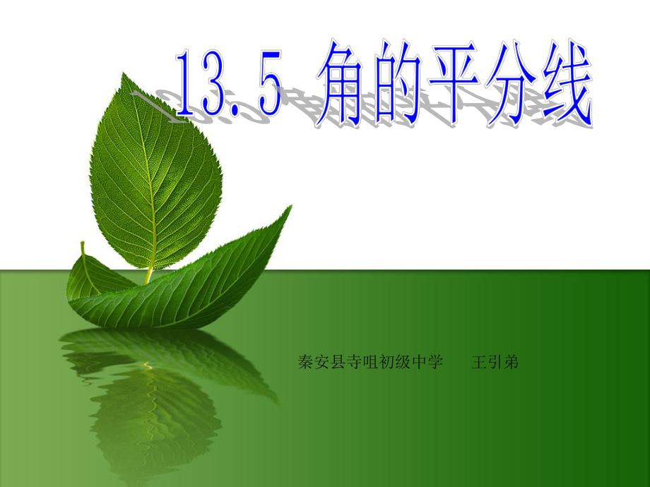 135《角的平分线》课件.ppt_第1页