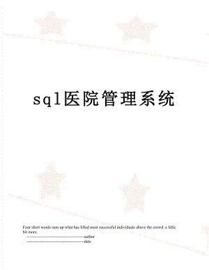 sql医院管理系统.doc