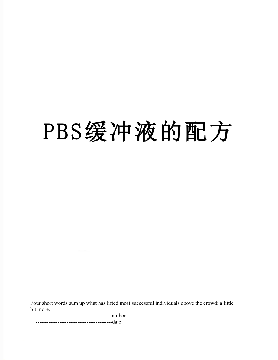 PBS缓冲液的配方.doc_第1页