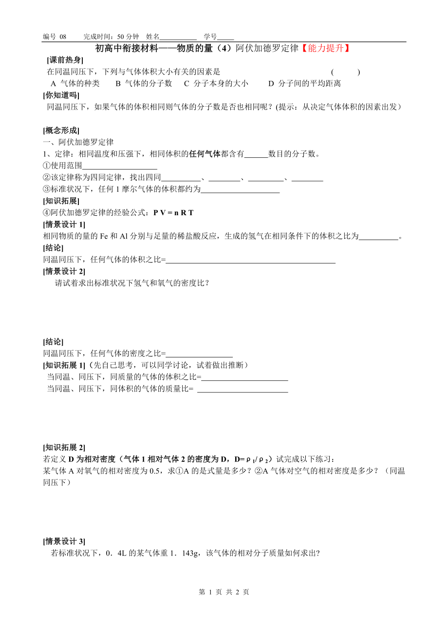 初高中衔接材料008——物质的量（4）阿伏加德罗定律【能力提升】.doc_第1页