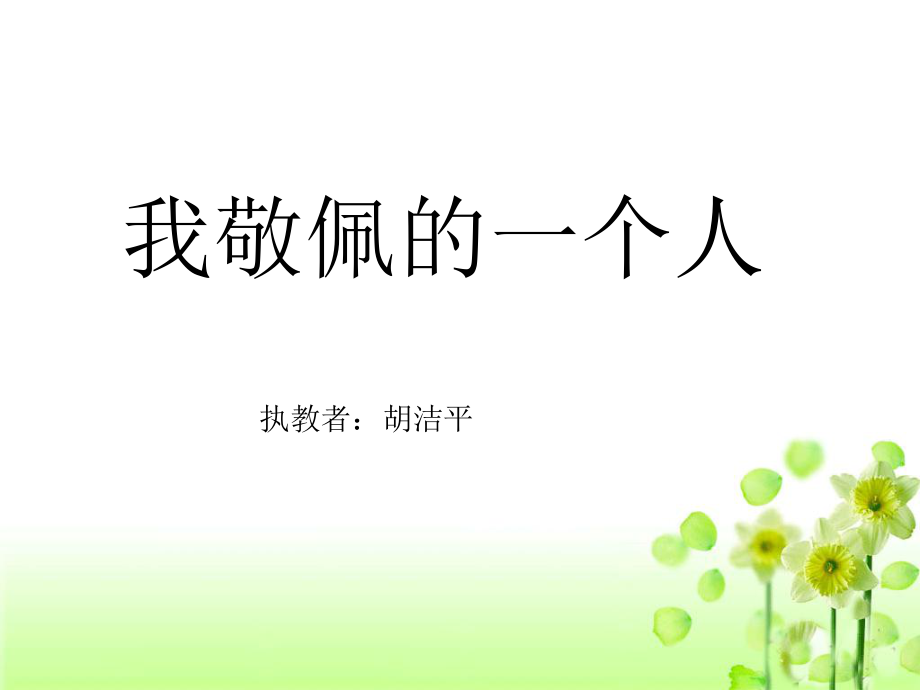 我敬佩的一个人课件.ppt_第1页