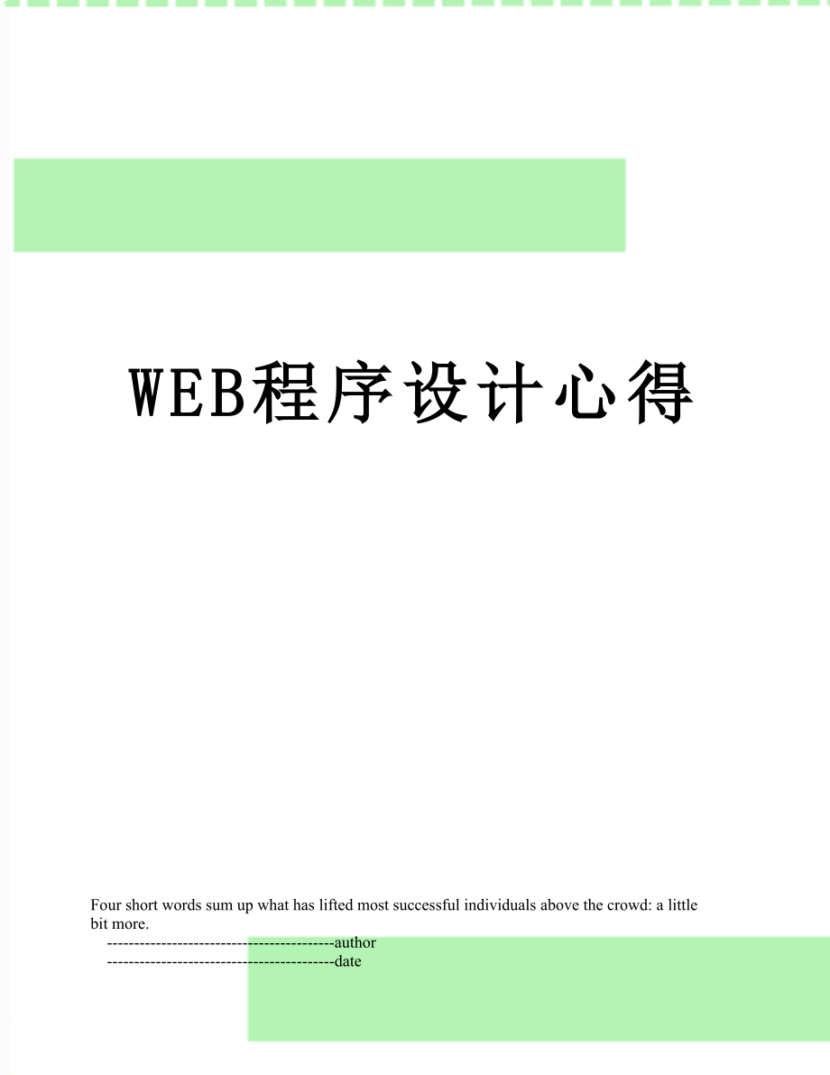 WEB程序设计心得.doc_第1页