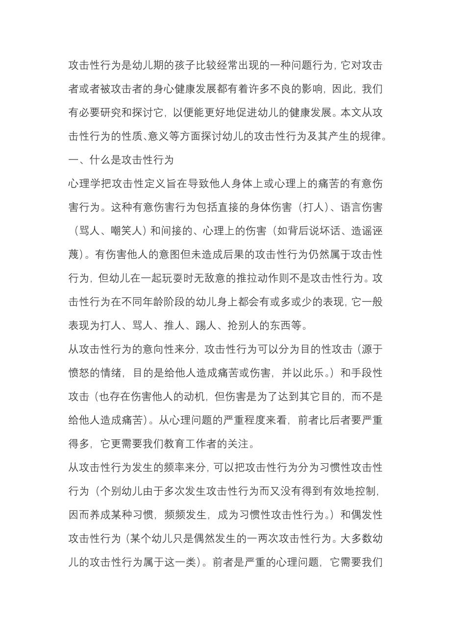 如何看待攻击性行为.doc_第1页