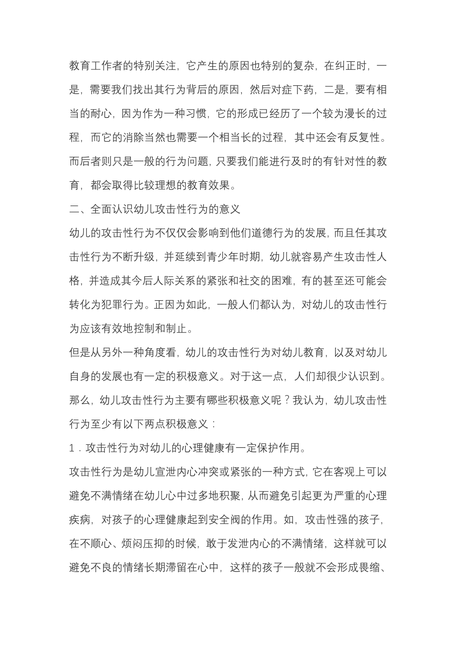 如何看待攻击性行为.doc_第2页