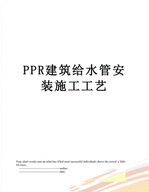 PPR建筑给水管安装施工工艺.doc