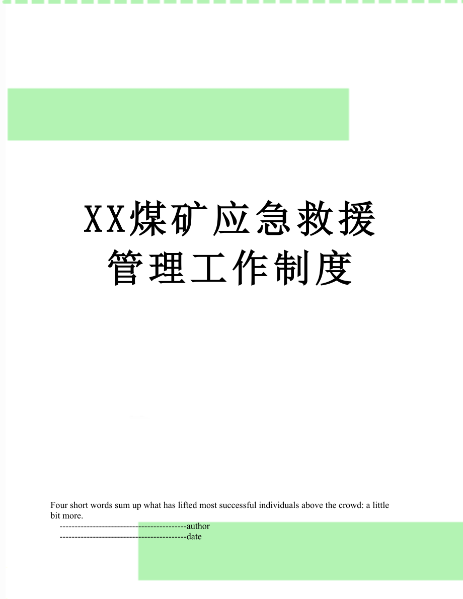 XX煤矿应急救援管理工作制度.doc_第1页