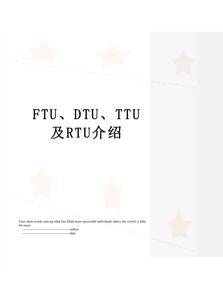 FTU、DTU、TTU及RTU介绍.doc_第1页