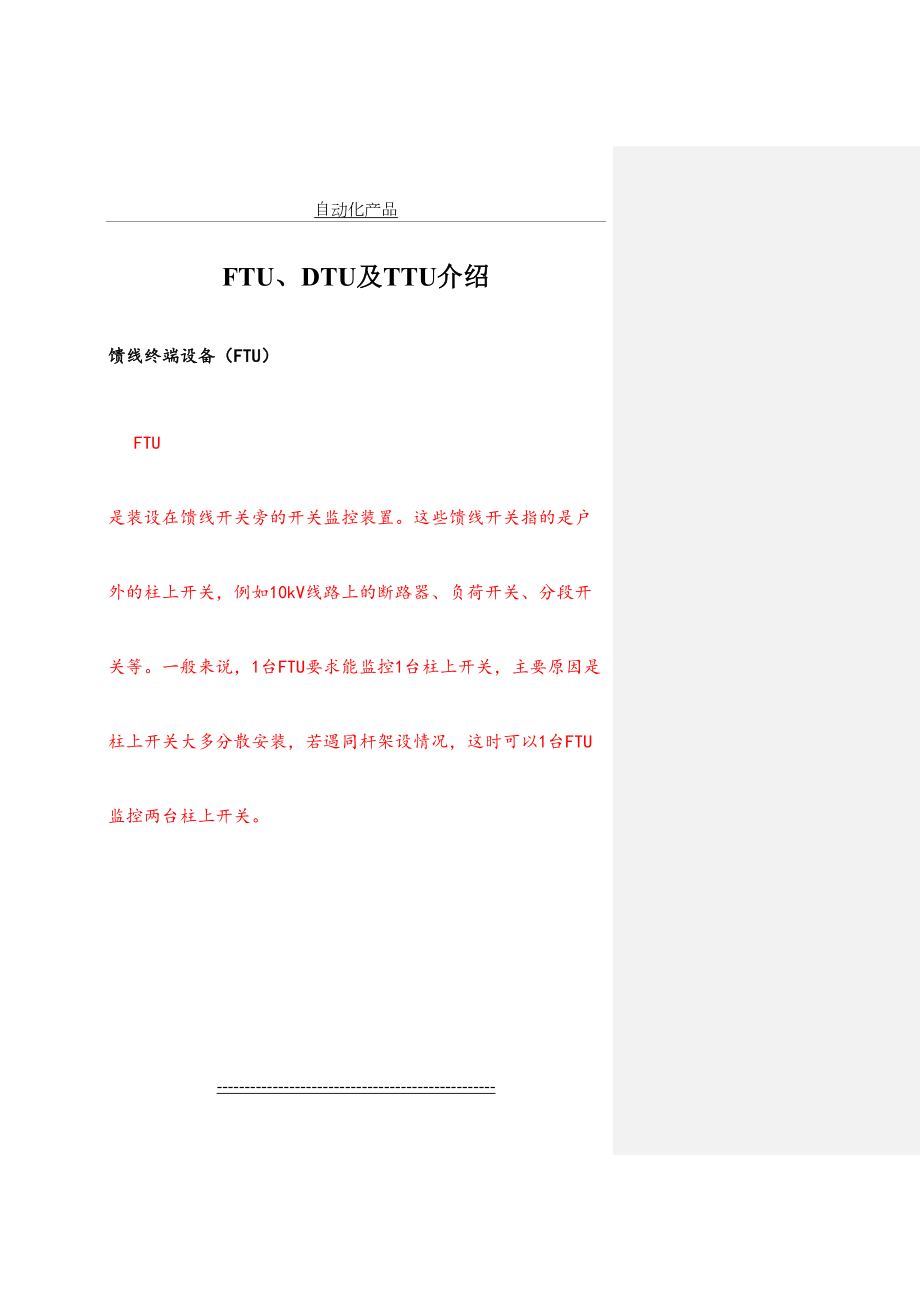 FTU、DTU、TTU及RTU介绍.doc_第2页