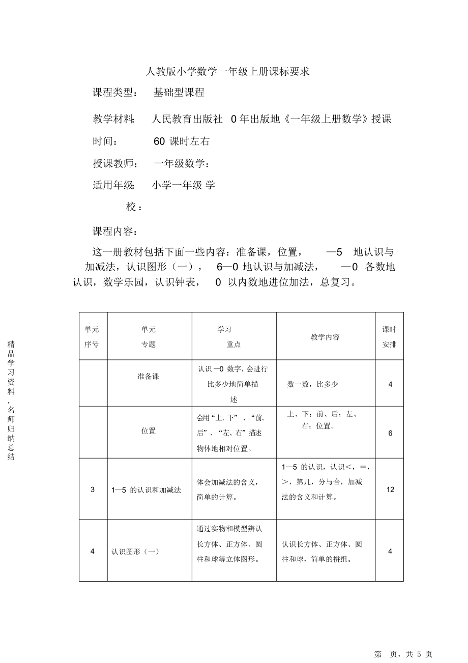 新版人教版小学数学一年级上册课标要求.doc_第2页