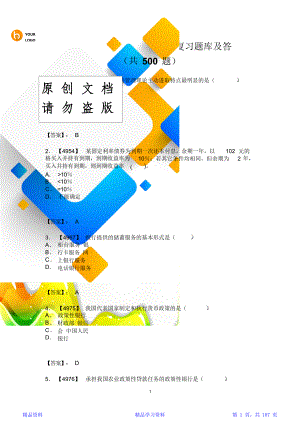 2019年银行金融基础知识考试复习题库及答案(共500题).doc