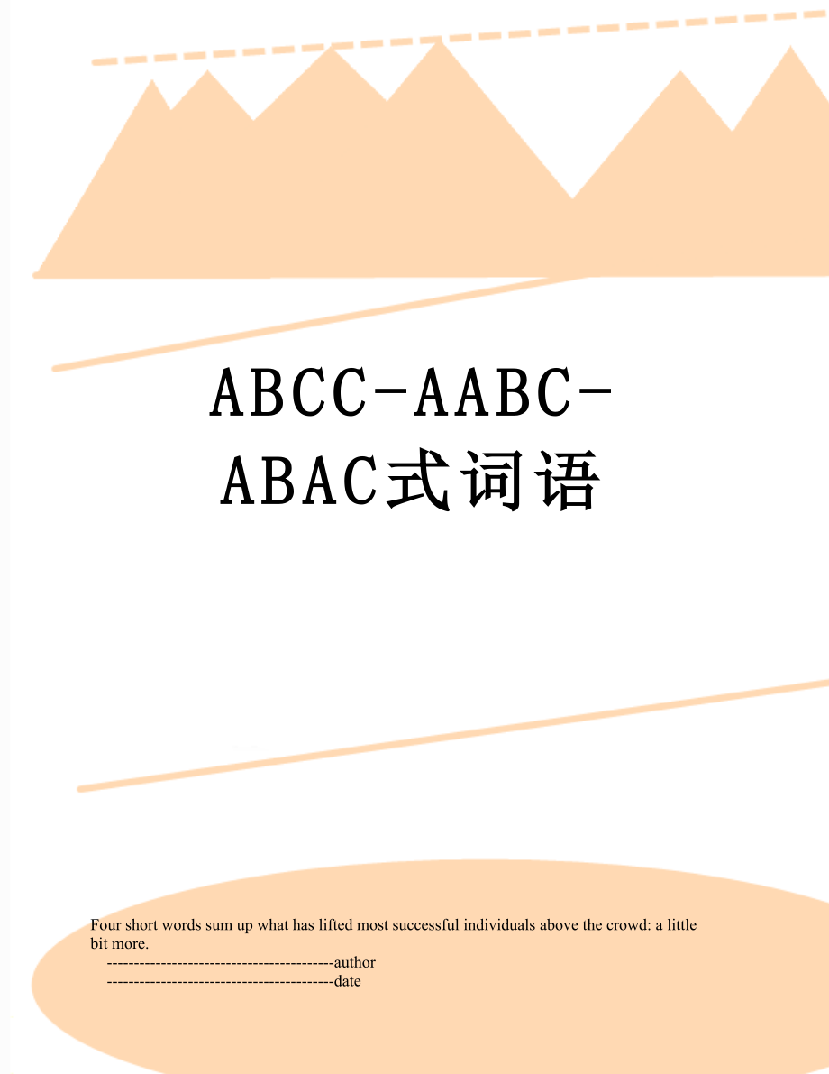 ABCC-AABC-ABAC式词语.doc_第1页