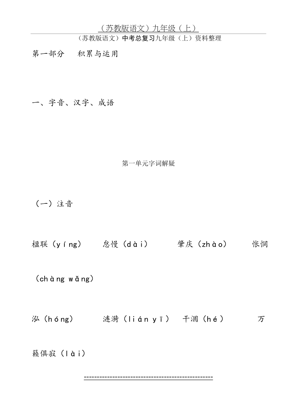 (苏教版语文)中考总复习九年级(上)资料整理.doc_第1页